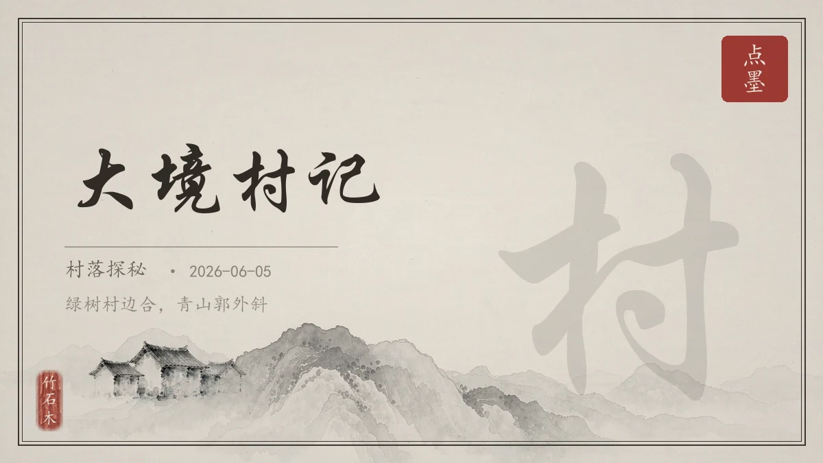 大境村记
