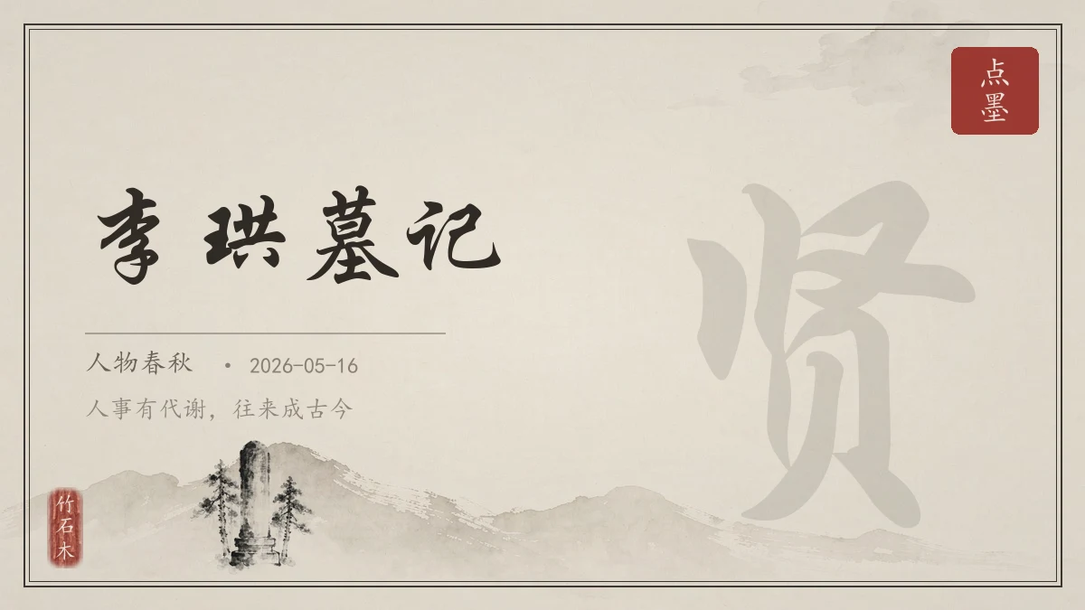 李珙墓记