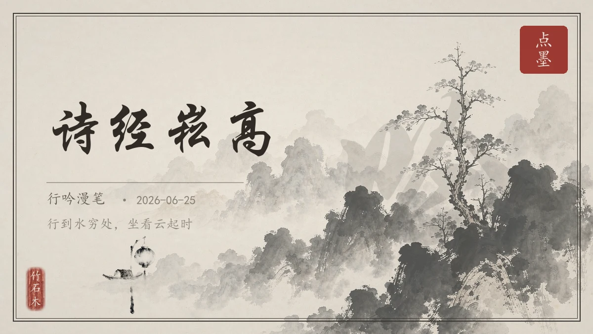 诗经崧高