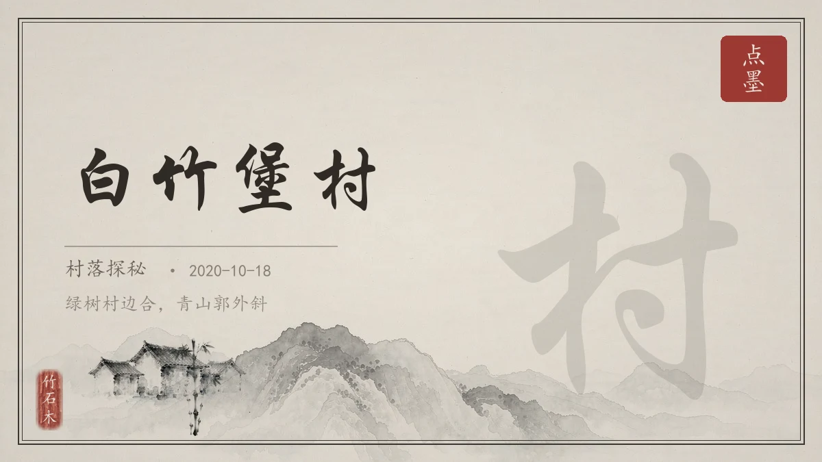 白竹堡村