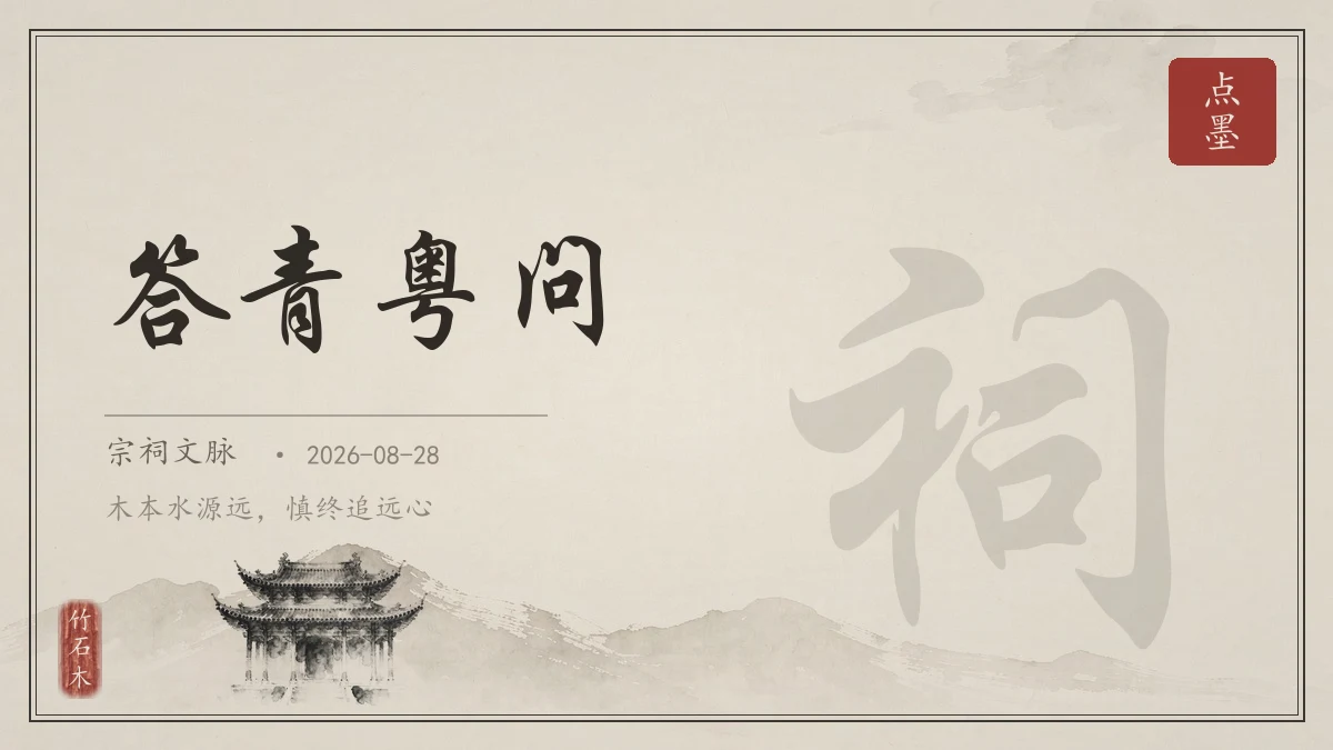 答青粤问