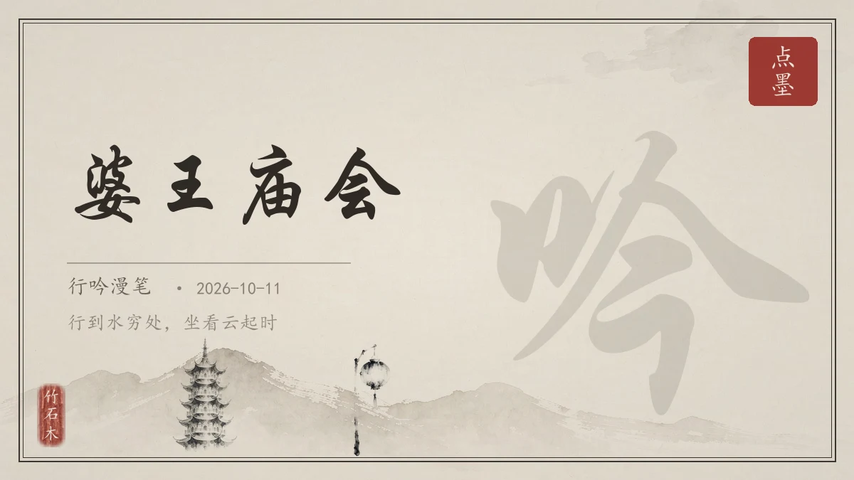 婆王庙会
