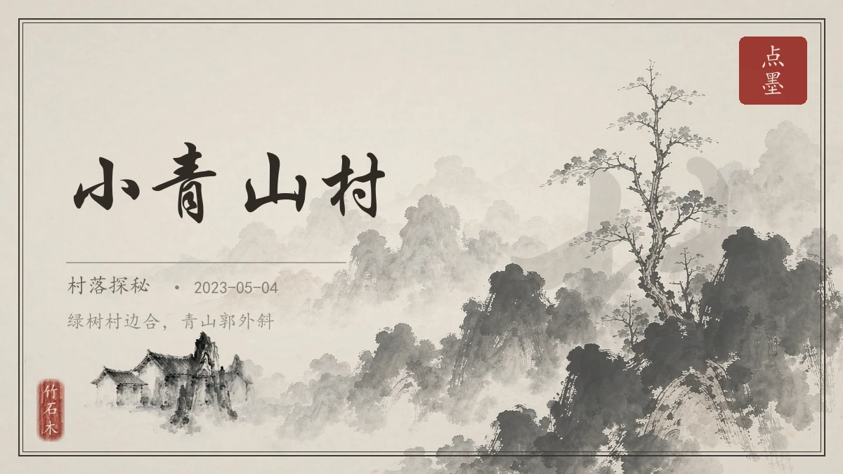 小青山村