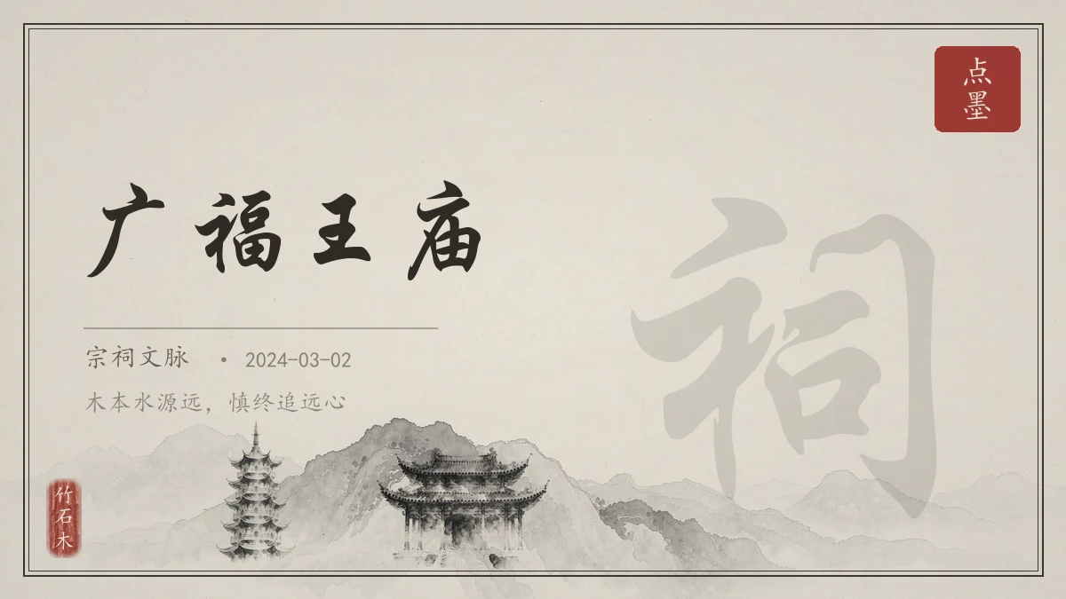 广福王庙