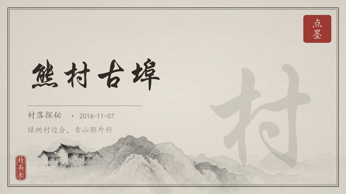 熊村古埠