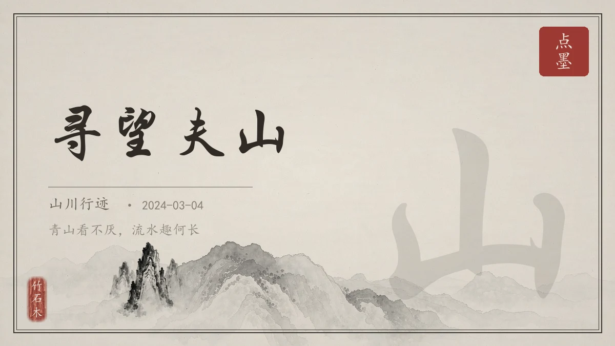 寻望夫山