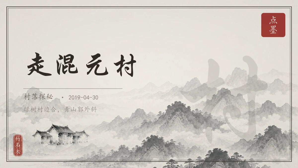 走混元村