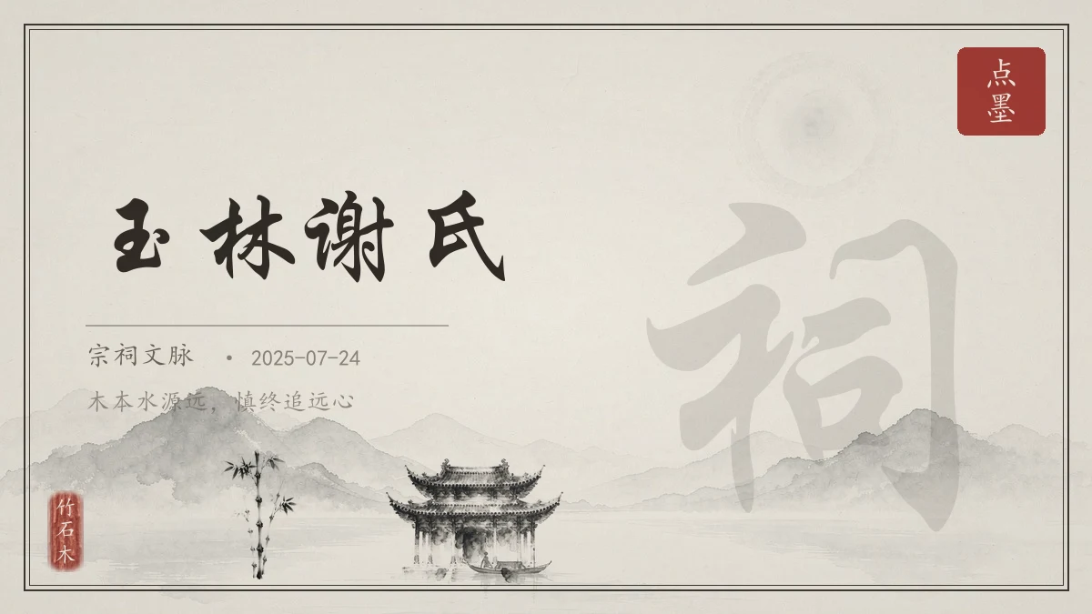 玉林谢氏