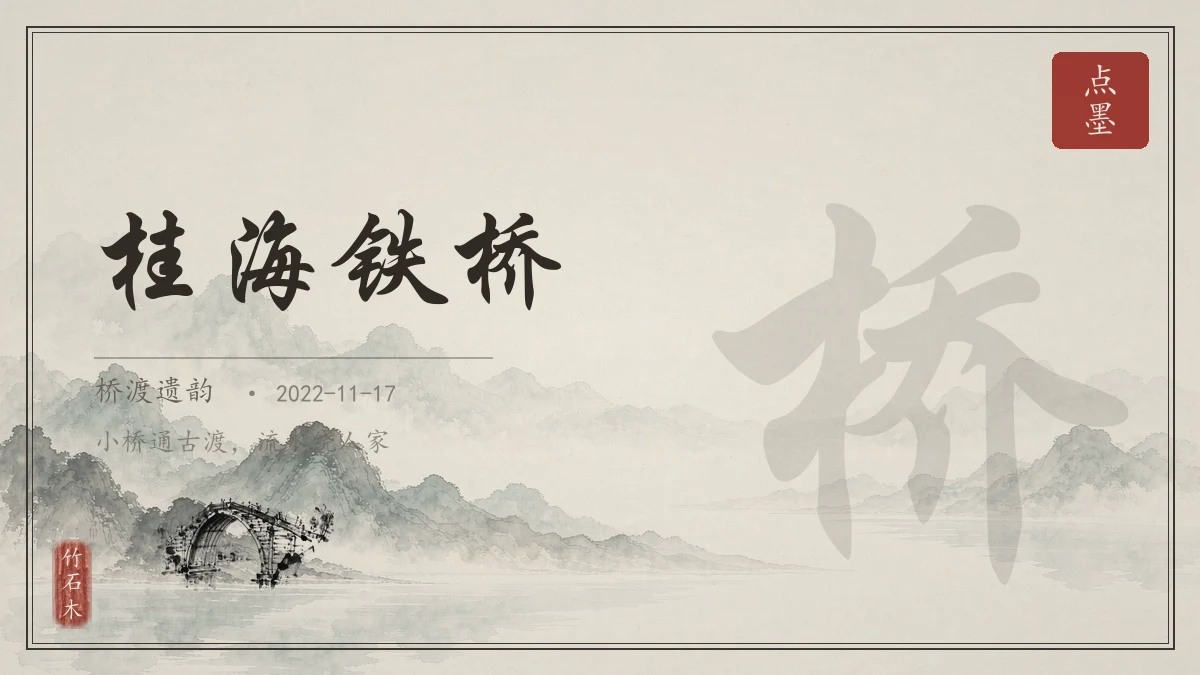桂海铁桥