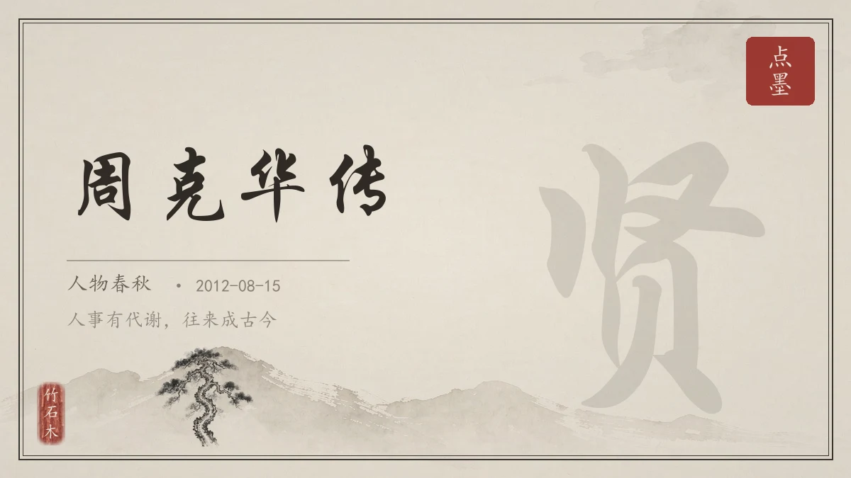 周克华传