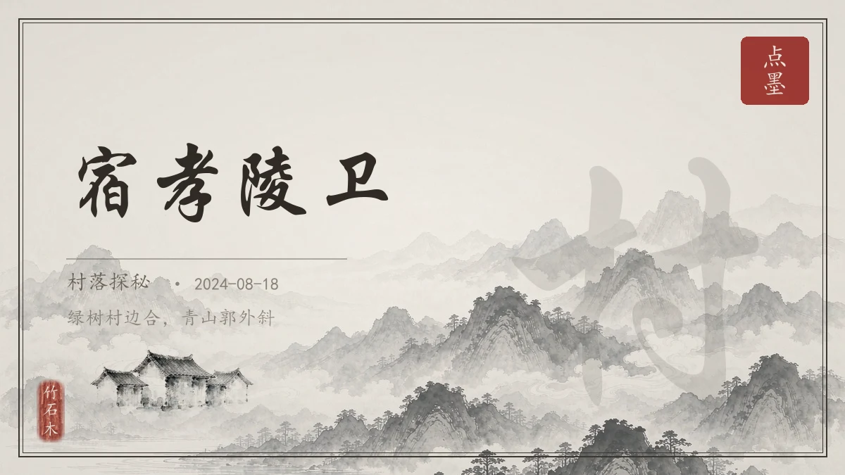 宿孝陵卫