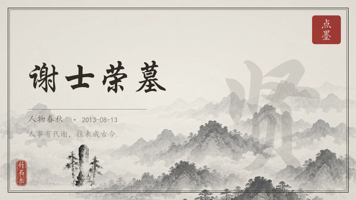 谢士荣墓