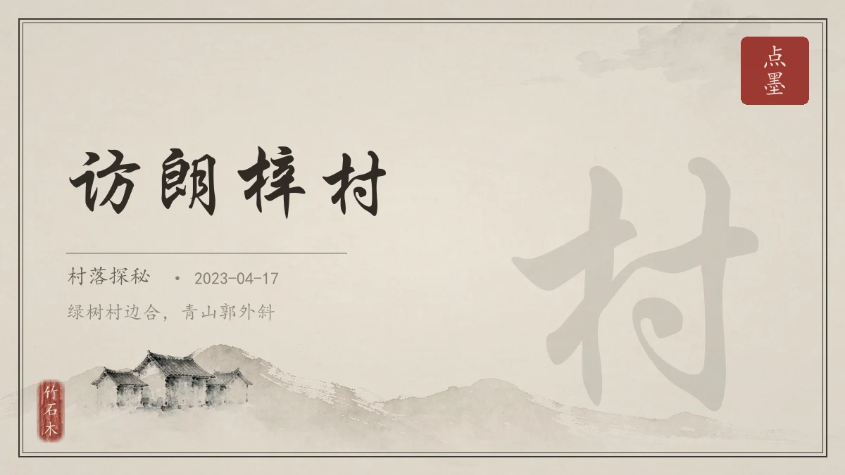 访朗梓村