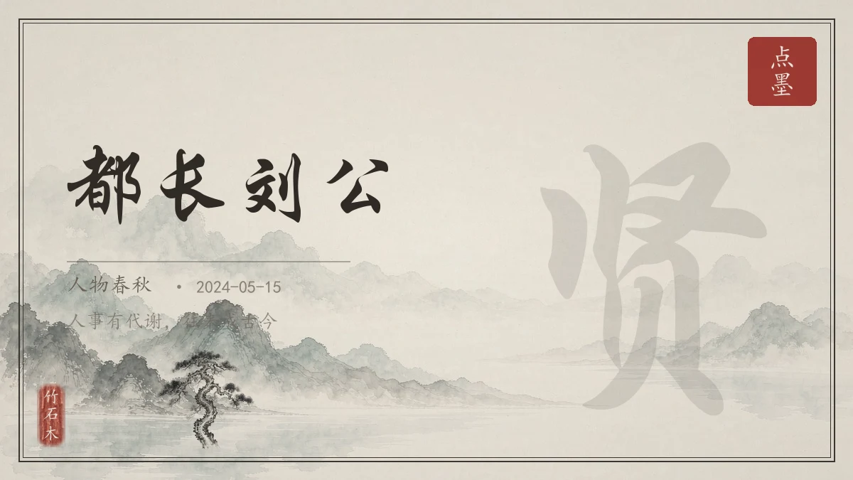 都长刘公