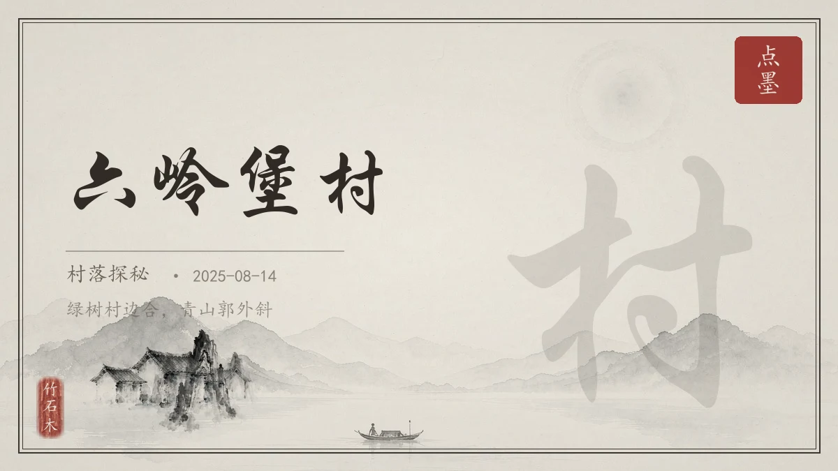 六岭堡村