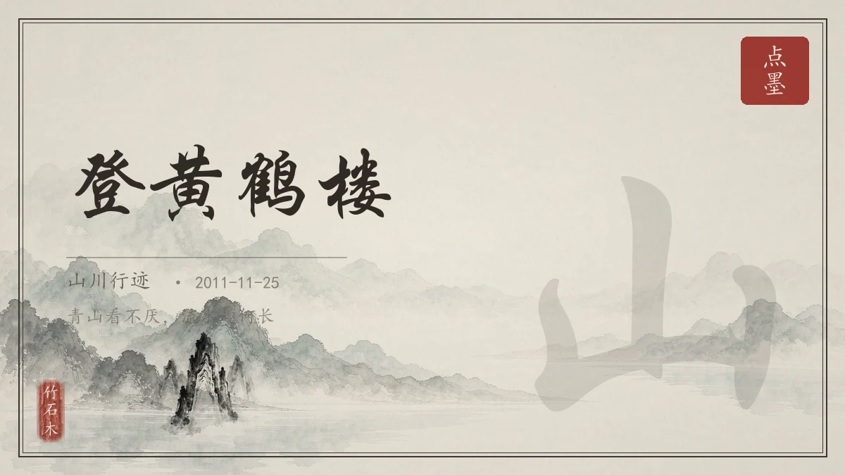 登黄鹤楼