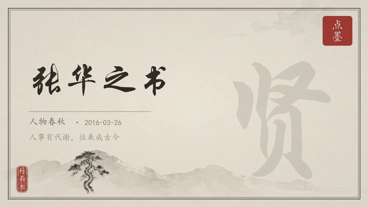 张华之书
