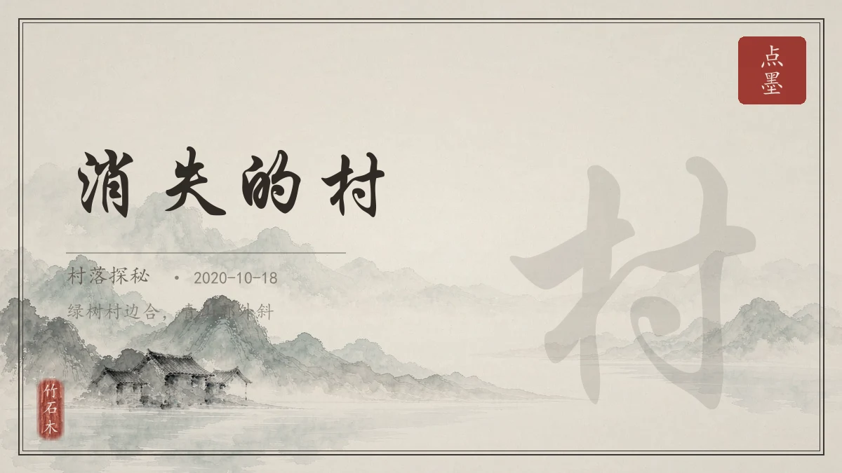 消失的村