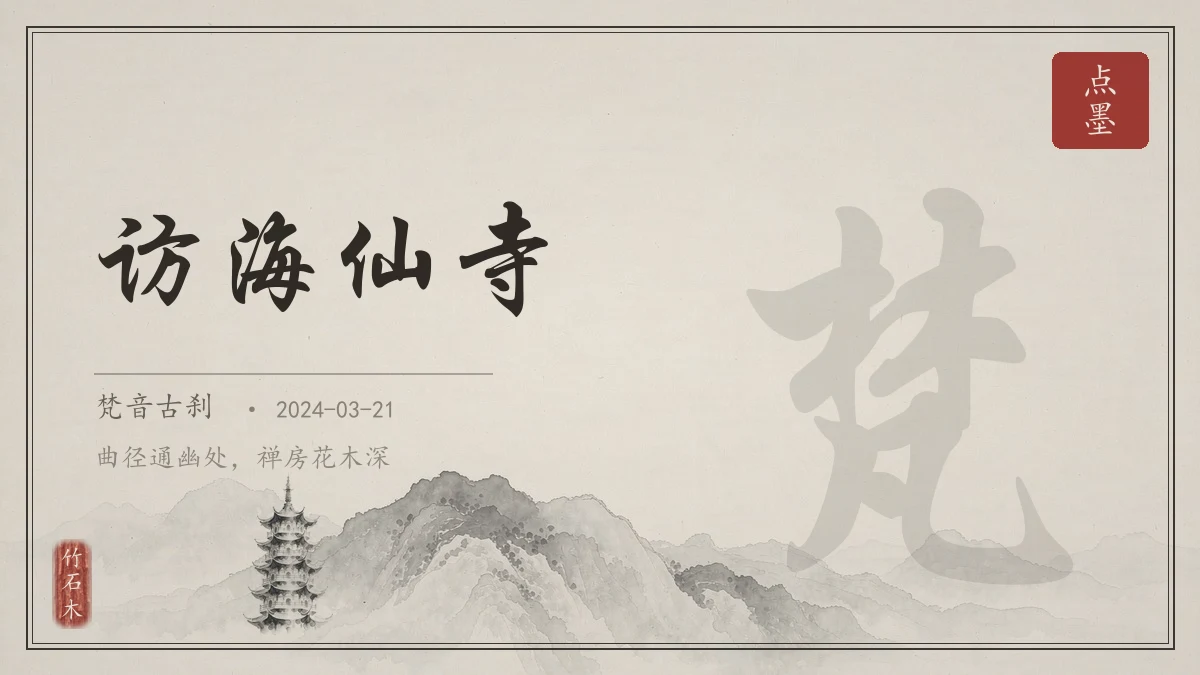 访海仙寺