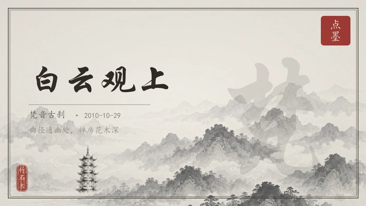 白云观上