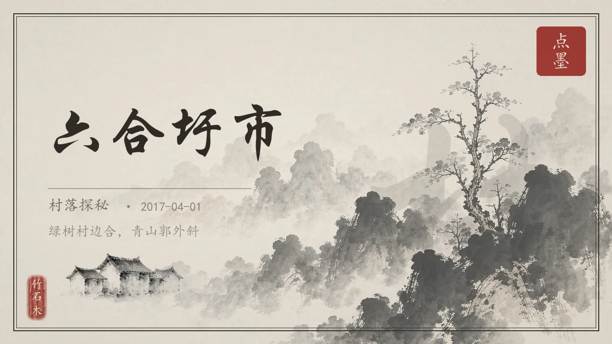 六合圩市