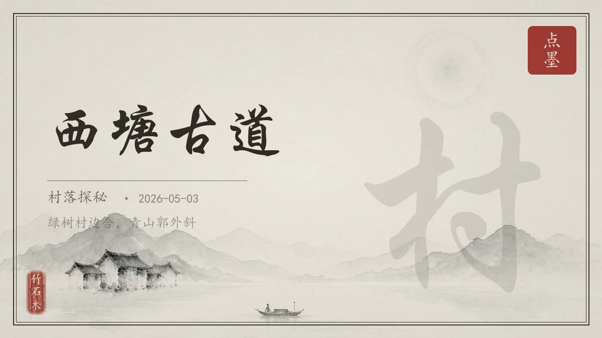 西塘古道