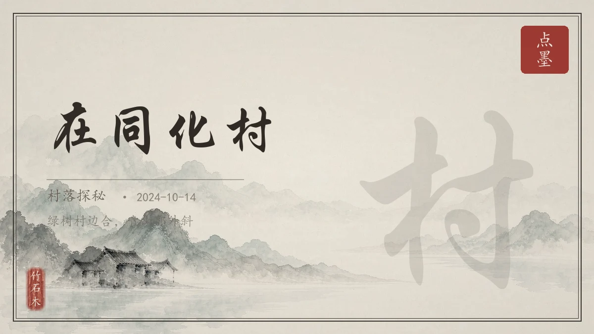 在同化村
