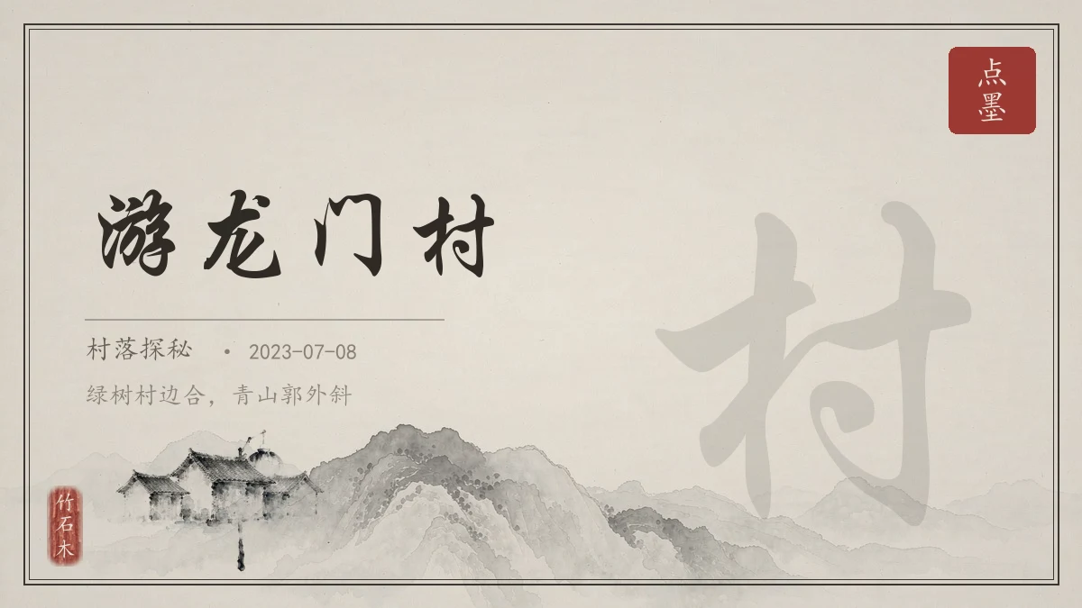 游龙门村