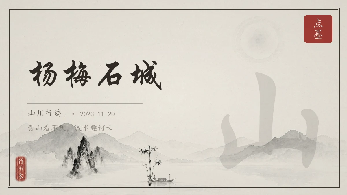 杨梅石城