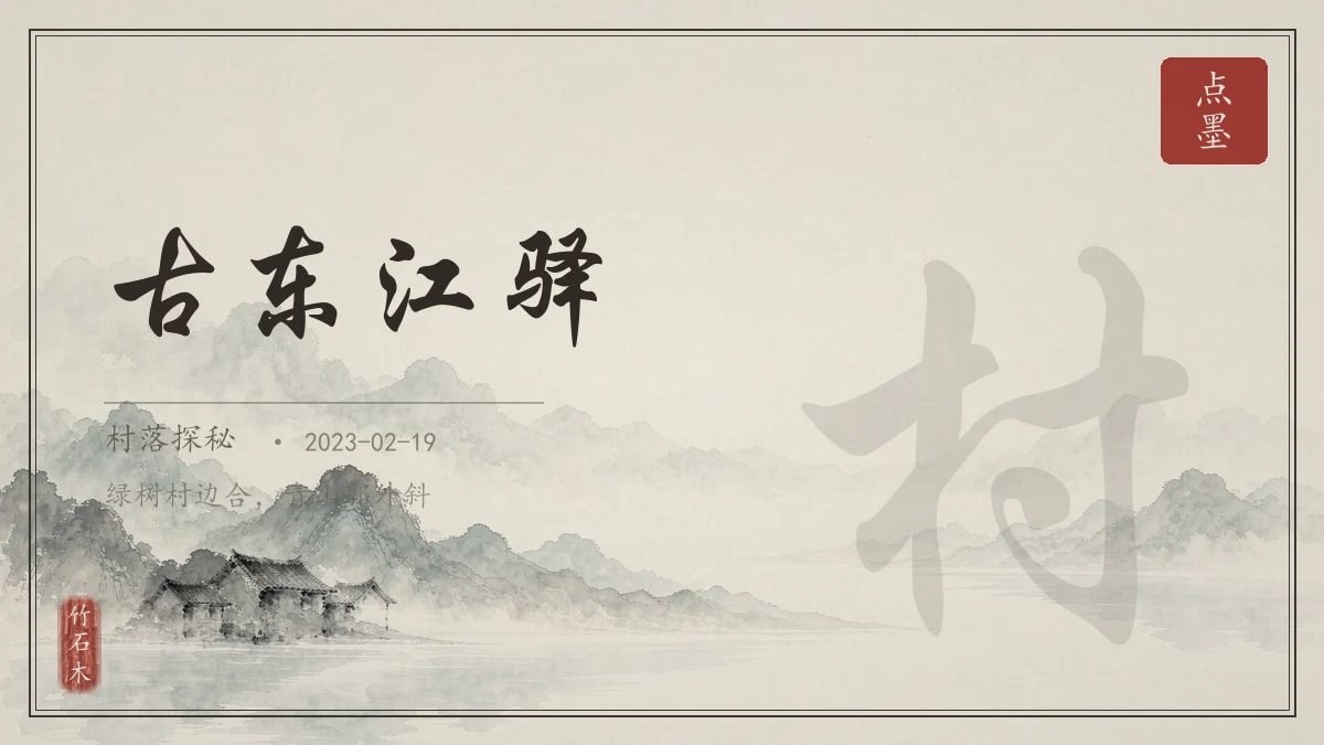 古东江驿