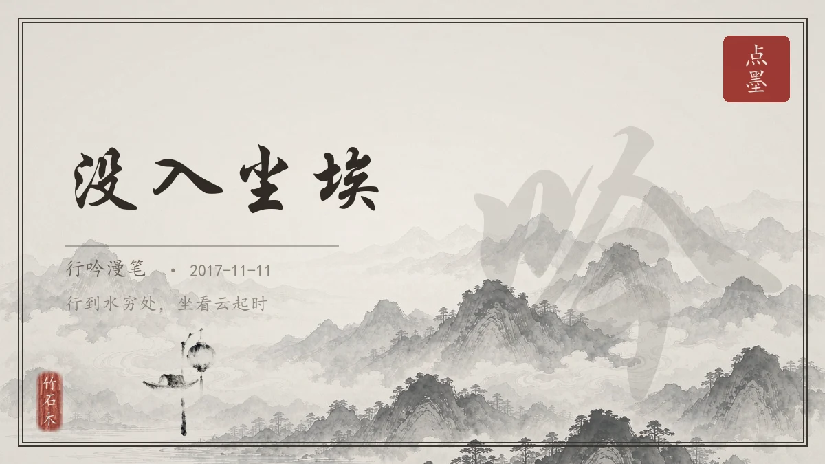 没入尘埃