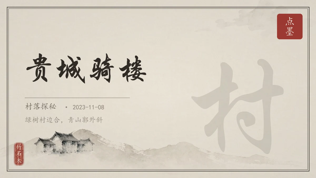 贵城骑楼