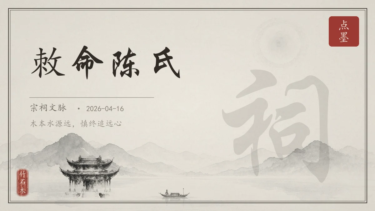敇命陈氏