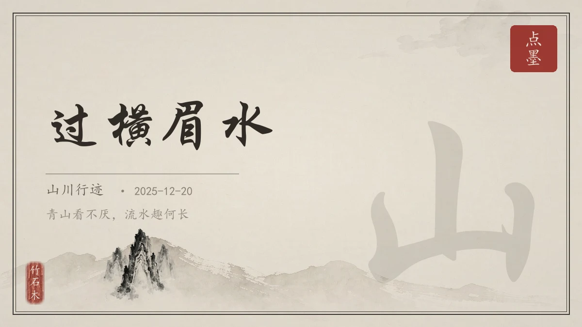 过横眉水
