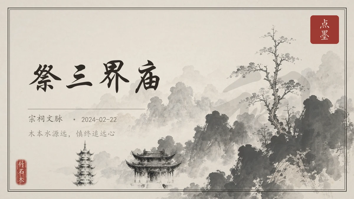 祭三界庙