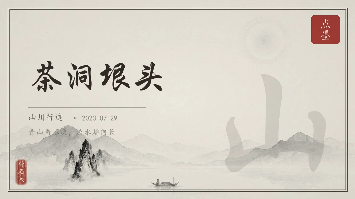 茶洞垠头