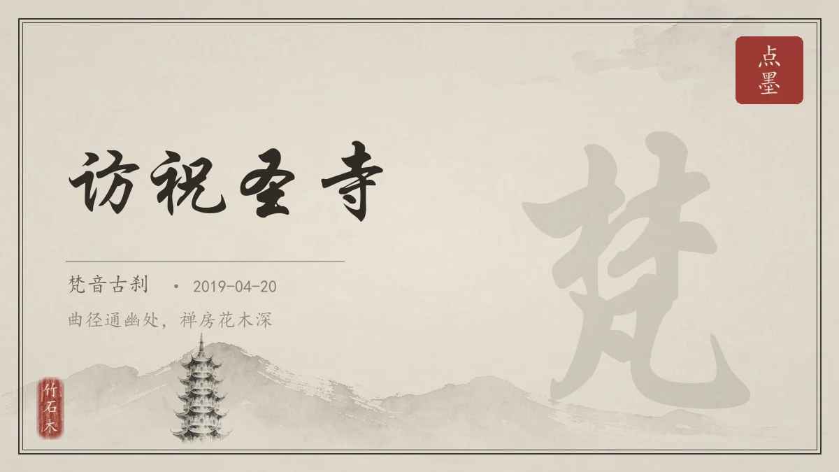 访祝圣寺