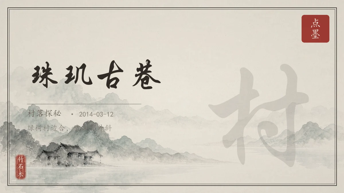 珠玑古巷